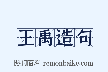 王禹造句是什么意思的图片